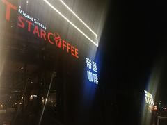 -D STAR COFFEE帝星咖啡