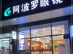 -阿波罗眼镜(传媒大学店)