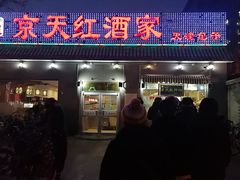 门面-京天红酒家(虎坊路店)