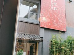 门面-阿胖龙虾(罍街店)