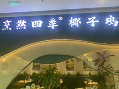 -烹然四季椰子鸡火锅(姚家园万象汇店)