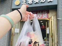 -王老头炒货(玉蜓桥店)