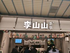 -李山山茶事(景枫店)