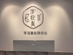 -清疣美疣·痣·斑净肤中心