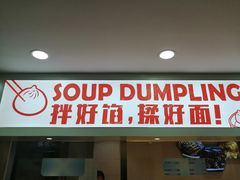 门面-老盛兴汤包馆(大华二路店)