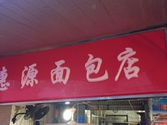 门面-惠源面包店(开禾路店)