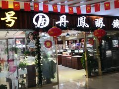 -中国丹阳眼镜城
