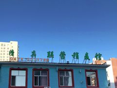 -联营烧麦(乌兰察布店)