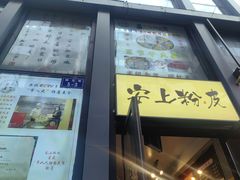 -安上粉皮.非遗手工小吃(骑龙巷店)