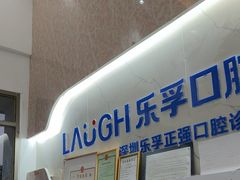 -深圳乐孚正强口腔诊所(宝体店)