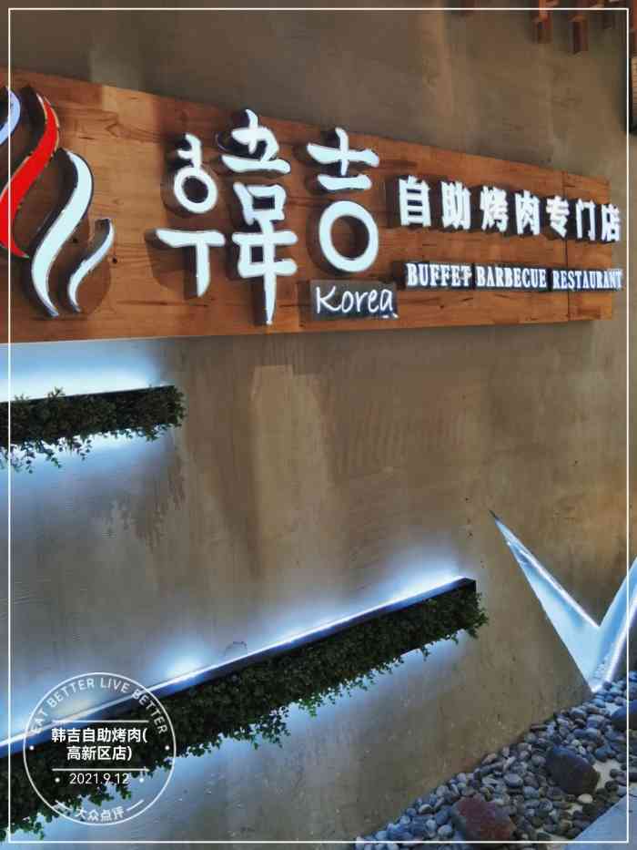 韩吉烤肉·海鲜·牛排自助(高新区店)