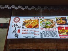 -青州府金砖牛肉煎饼