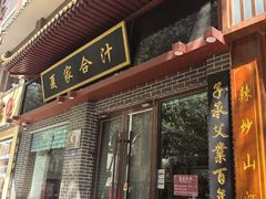 -夏家合汁(天润花园小区店)