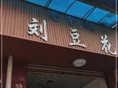 门面-刘豆花