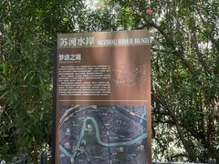 -苏州河梦清园环保主题公园