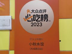 -小秋水饺(大成路总店)