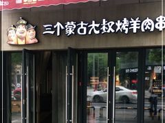 门面-三个蒙古大叔羊肉串(大宁店)