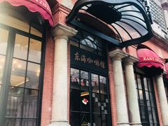 门面-东海咖啡馆
