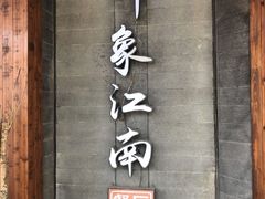-印象江南(东栅店)