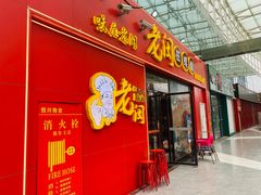 门面-老闵田螺馆·南昌特色小炒(梦时代店)