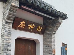 -上海财神庙