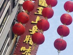-皇上皇腊味店(下九路店)