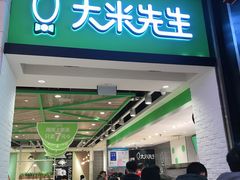 门面-大米先生(德思勤分店)