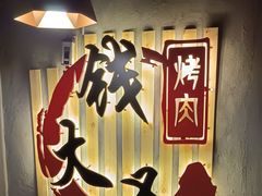 -钱大圣碳火烤肉(北白象店)