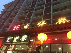 -春发生饭店·非遗(南院门店)