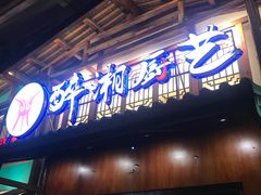 门面-醉湘厨艺(才华街店)