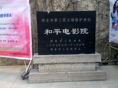 -和平电影院
