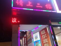 门面-哈尔滨春饼(朝山街店)
