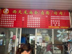 -西天尾扁食卤肉(湄洲农贸市场店)