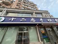 -十二忠手拉面(中华路店)