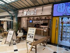 -李山山茶事(景枫店)