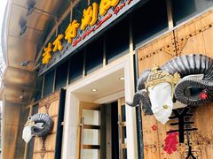 门面-羊大爷涮肉(亮马桥店)