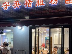 -守英猪脏粉(仓桥街店)