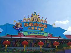 -无锡动物园·太湖欢乐园