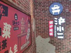 门面-炉小二铜锅牛蛙•川湘菜(三里屯店)