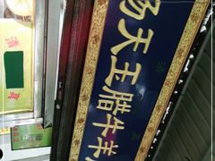 -杨天玉腊牛羊肉