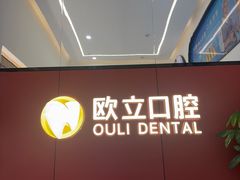-欧立口腔(香雪店)