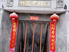 门面-三林本帮馆(中林街店)