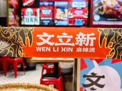 -文立新麻辣烫(合生汇21街区店)