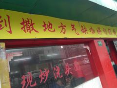 门面-明呈黄鱼面馆(斜土路店)