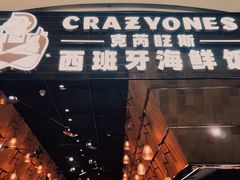 门面-CRAZYONES克芮旺斯西班牙餐厅(苏州中心店)