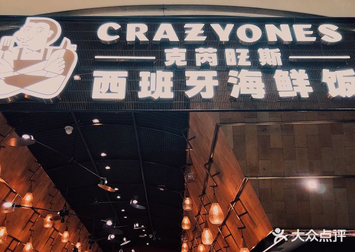 CRAZYONES克芮旺斯西班牙餐厅(苏州中心店)门面图片