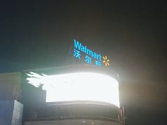 -沃尔玛购物广场(燕郊店)