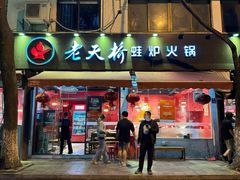 -老天桥蛙炉火锅(姑苏总店)