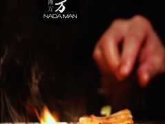 -滩万日本料理Nadaman(国贸大酒店)