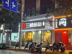 门面-刘氏三和面馆